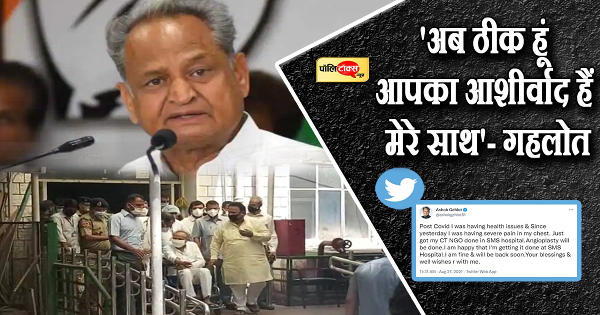 मुख्यमंत्री गहलोत की करवाई गई एंजियोप्लास्टी