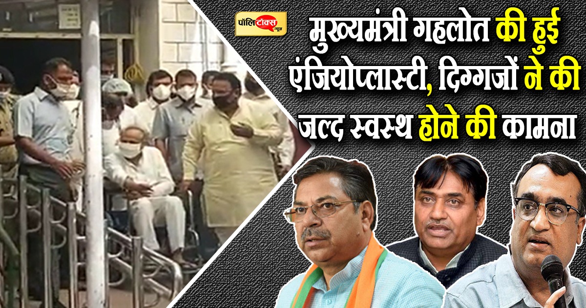 मुख्यमंत्री अशोक गहलोत की एसएमएस अस्पताल में हुई एंजियोप्लास्टी