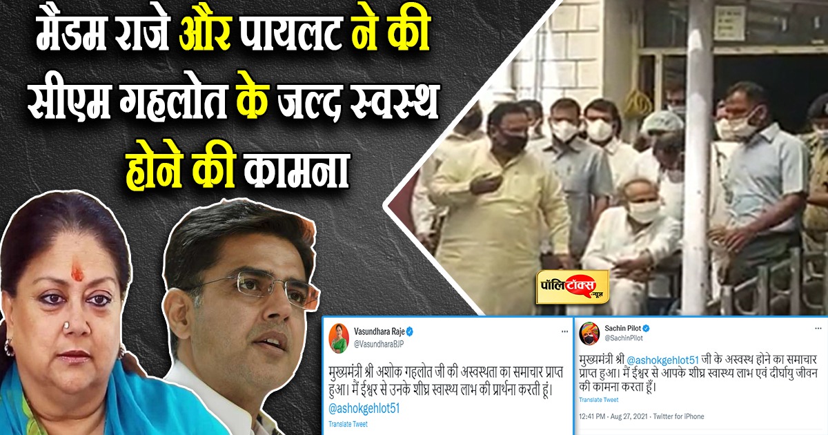 मैडम राजे और पायलट ने की सीएम गहलोत के जल्द स्वस्थ होने की कामना