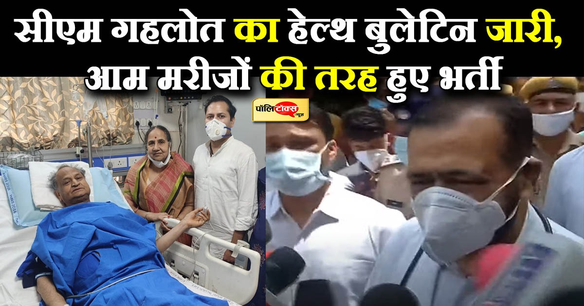सीएम गहलोत का RGHS स्कीम के तहत किया जा रहा है इलाज