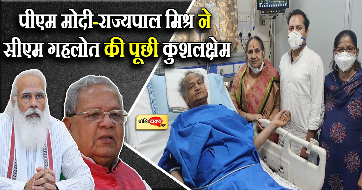 पीएम मोदी-राज्यपाल मिश्र ने सीएम गहलोत की पूछी कुशलक्षेम