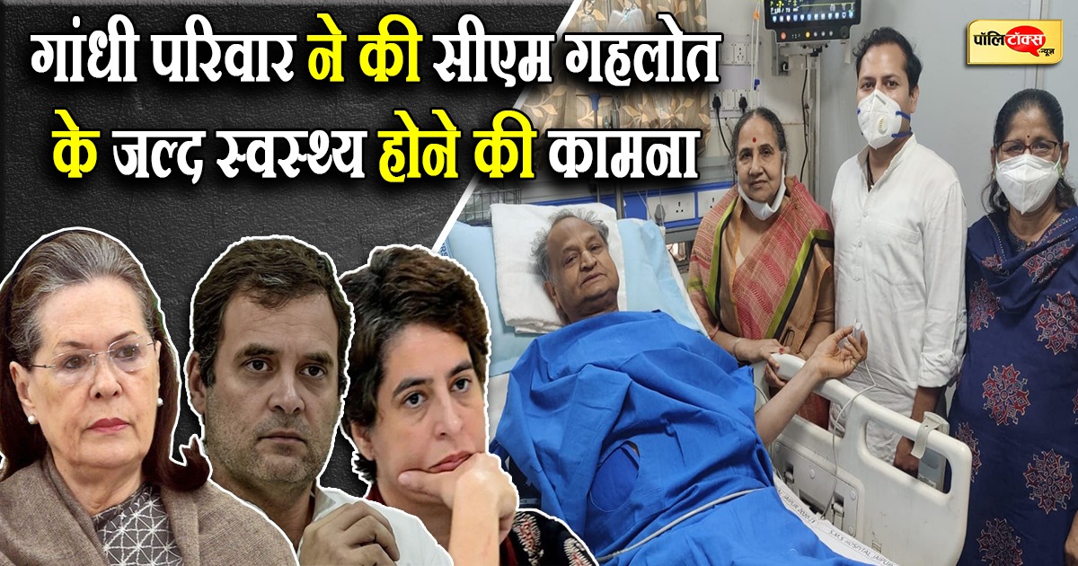 सोनिया-राहुल-प्रियंका गांधी ने पूछी सीएम गहलोत की कुशलक्षेम