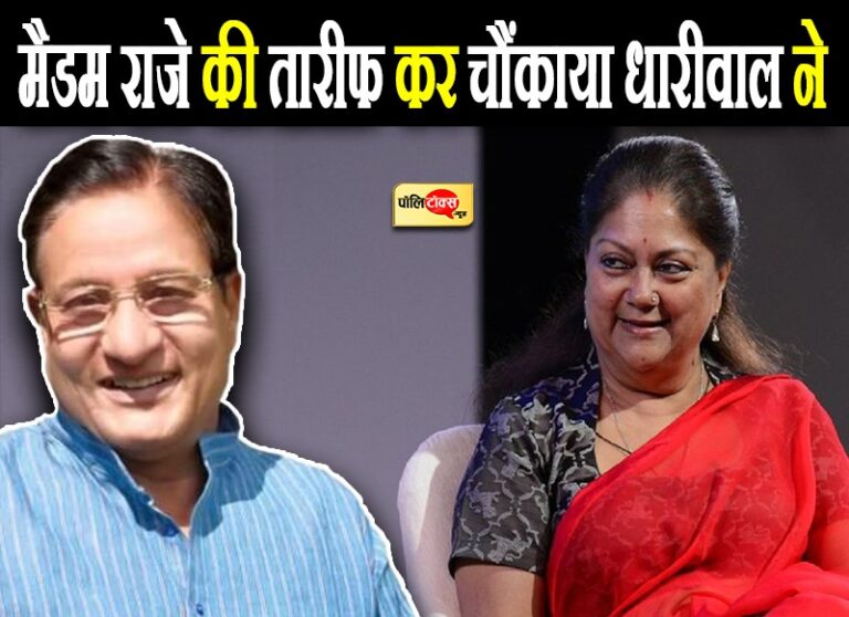 धारीवाल ने कहा- BJP में मैडम राजे हैं सब पर भारी, बदलाव पर फिर बोले- जब गहलोत चाहेंगे तब होगा