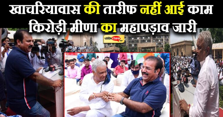 महापड़ाव के मंच से खाचरियावास ने किरोड़ी मीणा को बताया प्रदेश का सबसे बड़ा ‘आंदोलनकारी’