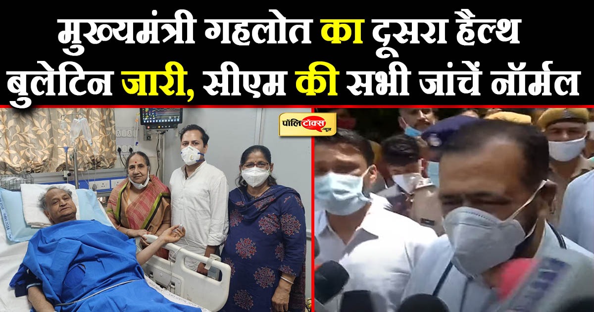 सीएम गहलोत का दूसरा मेडिकल बुलेटिन जारी