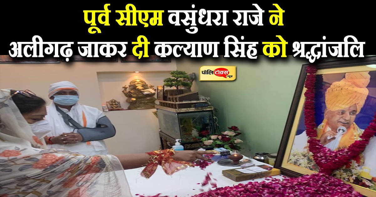 मैडम राजे ने अलीगढ़ जाकर कल्याण सिंह को अर्पित की श्रद्धांजलि