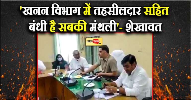 विधायक दीपेन्द्र सिंह शेखावत की खरी-खरी- ‘खनन विभाग में तहसीलदार सहित बंधी है सबकी मंथली’: सीकर कलेक्ट्रेट में जिला मिनरल फाउंडेशन की मीटिंग में विधायक दीपेन्द्र सिंह शेखावत की खरी खरी, भरी मीटिंग में डोटासरा और शेखावत की हुई हल्की फुल्की खटपट भी, पीसीसी चीफ और शिक्षा मंत्री गोविंद सिंह डोटासरा को शेखावत ने कहा- ‘पुलिस, तहसीलदार, खनन विभाग में सबकी बंधी हुई है मंथली’, इस पर डोटासरा ने कहा, SDM को भेज कर करवा लो जांच, इस पर शेखावत ने फिर कहा- ‘कुछ नहीं होगा यहां से भेजो किसी को’, सीकर कलेक्ट्रेट सभागार में हो रही थी जिला मिनरल फाउंडेशन ट्रस्ट की गवर्निंग काउंसिल की बैठक, अब शेखावत के बयान का यह वीडियो हो रहा है वायरल, पायलट कैंप के सिपहसालार माने जाते हैं शेखावत, अपनी बात को रखने में कभी नहीं चूकते हैं दीपेन्द्र सिंह शेखावत