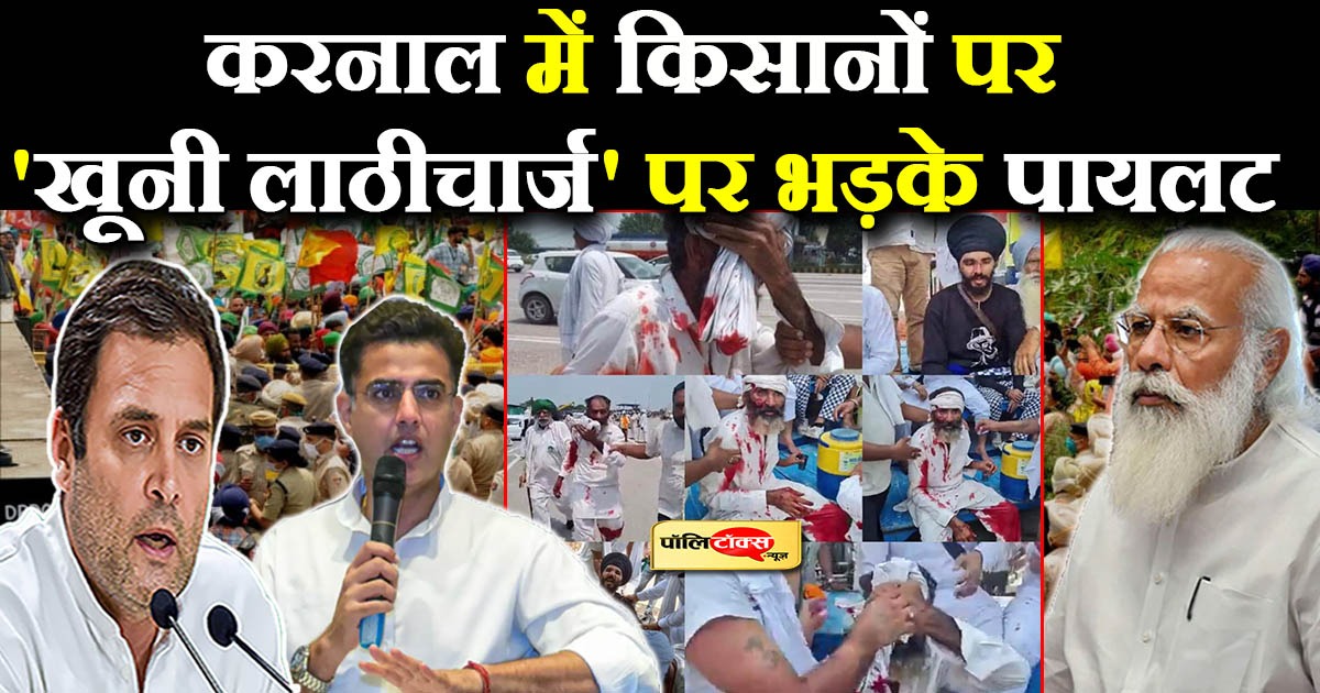 करनाल में किसानों पर 'खूनी लाठीचार्ज' पर भड़के पायलट