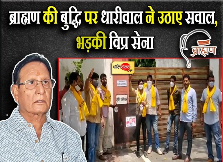 ब्राह्मणों की बुद्धि की तुलना बनियों से करना भारी पड़ा धारीवाल को, भड़की विप्र सेना बोली- माफी मांगो