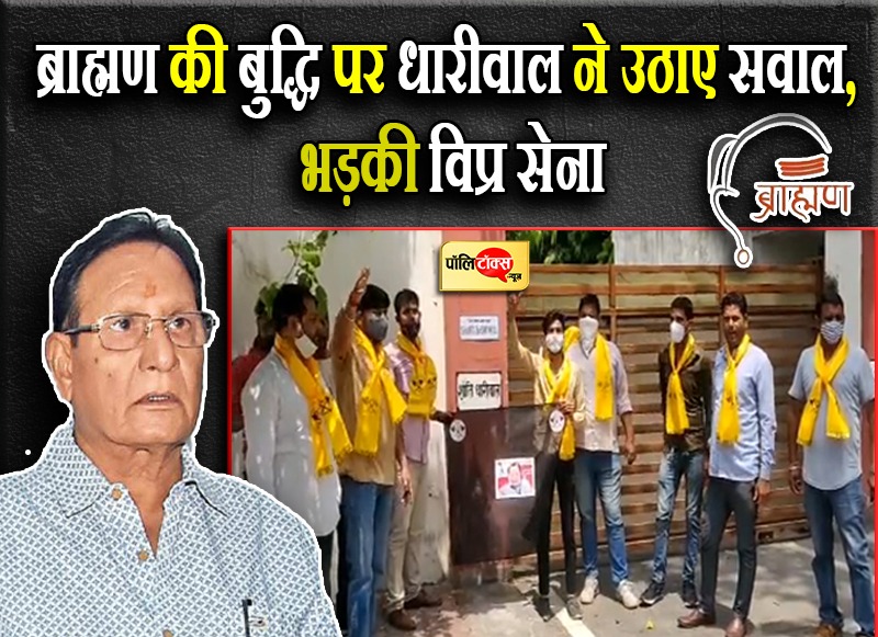 ब्राह्मण की बुद्धि पर धारीवाल ने उठाए सवाल, भड़की विप्र सेना