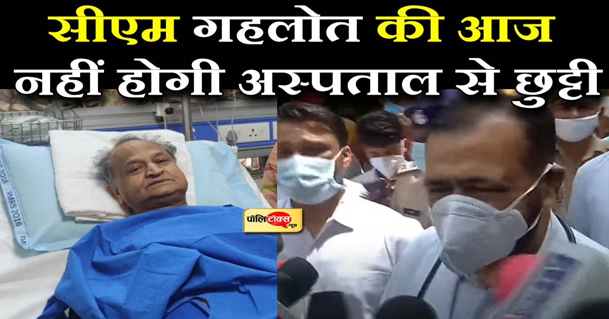 आज नहीं होगी सीएम गहलोत की अस्पताल से छुट्टी