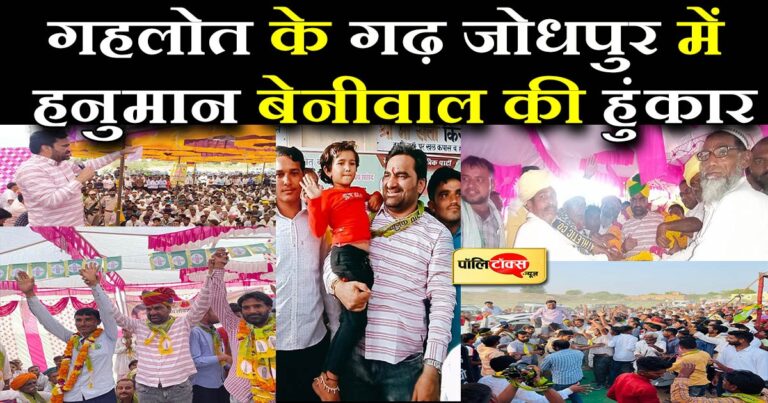 गहलोत के गढ़ में गरजे बेनीवाल- ‘खुद गृहमंत्री लेकिन नहीं संभाल पा रहे जोधपुर की कानून व्यवस्था’