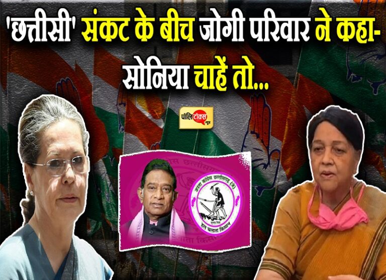 जोगी परिवार ने दिए ‘घर वापसी’ के संकेत, छत्तीसगढ़ कांग्रेस में बन सकता एक और सत्ता का केन्द्र!