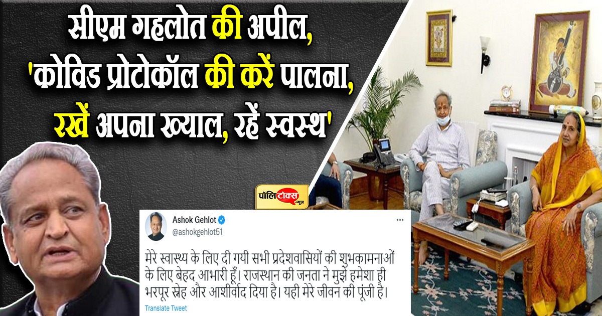 CM Gehlot's appeal, 'follow Kovid protocol, take care of yourself, stay healthy'