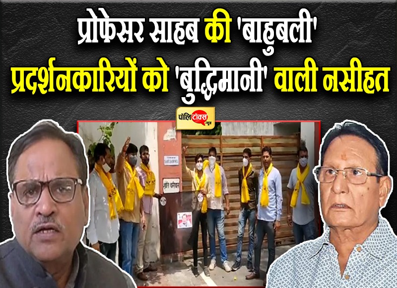 प्रोफेसर साहब की 'बाहुबली' प्रदर्शनकारियों को 'बुद्धिमानी' वाली नसीहत