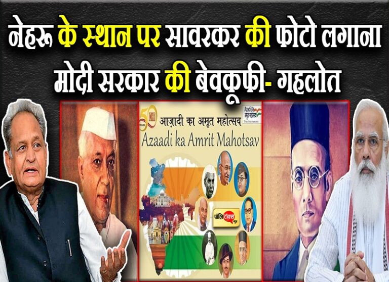 नेहरू की नजरअंदाजी पर बिफरे गहलोत- देश के गद्दारों को आजादी का सेनानी बताना वीरों का अपमान