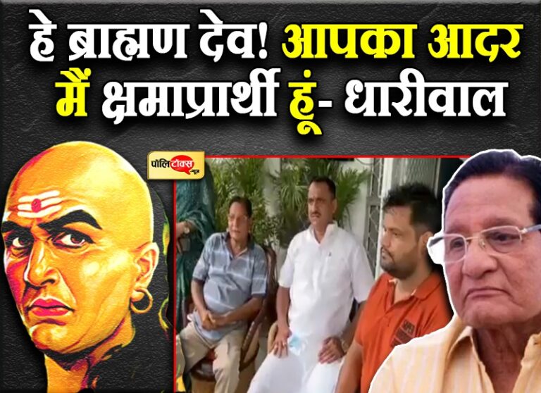 चौतरफा घिरे मंत्री धारीवाल बैकफुट पर, बोले- ‘हे ब्राह्मणों मैं क्षमाप्रार्थी हूं, आप समाज के मार्गदर्शक’