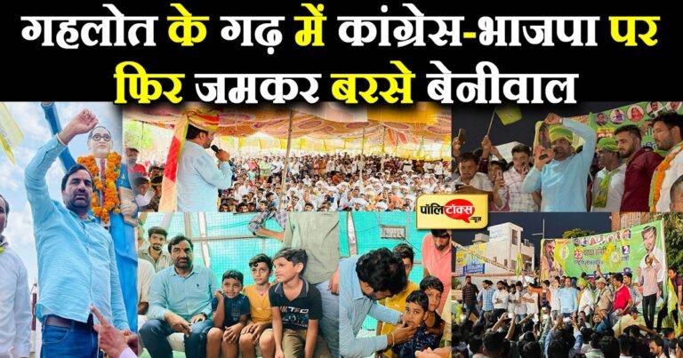 हनुमान बेनीवाल का गहलोत के गढ़ में फिर धुंआधार चुनाव प्रचार, BJP-कांग्रेस पर कसे तंज