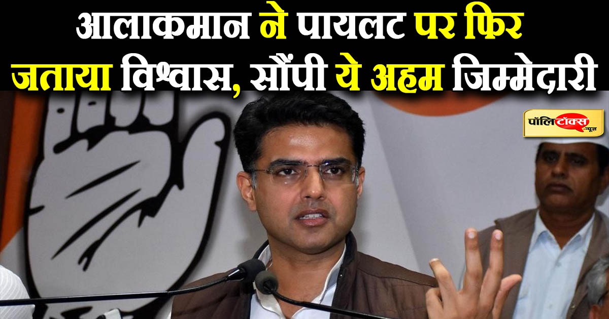 आलाकमान ने पायलट पर फिर जताया विश्वास, सौंपी ये अहम जिम्मेदारी