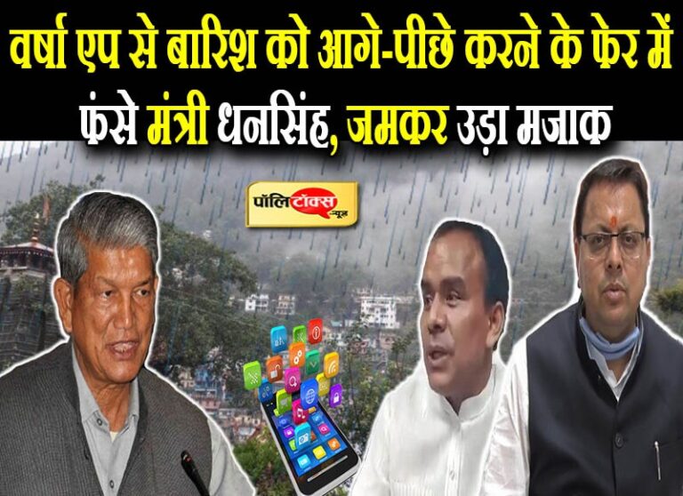 बारिश आगे-पीछे करने वाले बयान पर फंसे मंत्रीजी, रावत बोले-धनसिंह को भारत रत्न दिलवा दें धामी