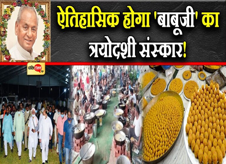 ‘बाबूजी’ के त्रयोदशी संस्कार में 1 लाख लोगों को निमंत्रण, राजस्थानी बूंदी के लड्डू रहेंगे प्रसादी में