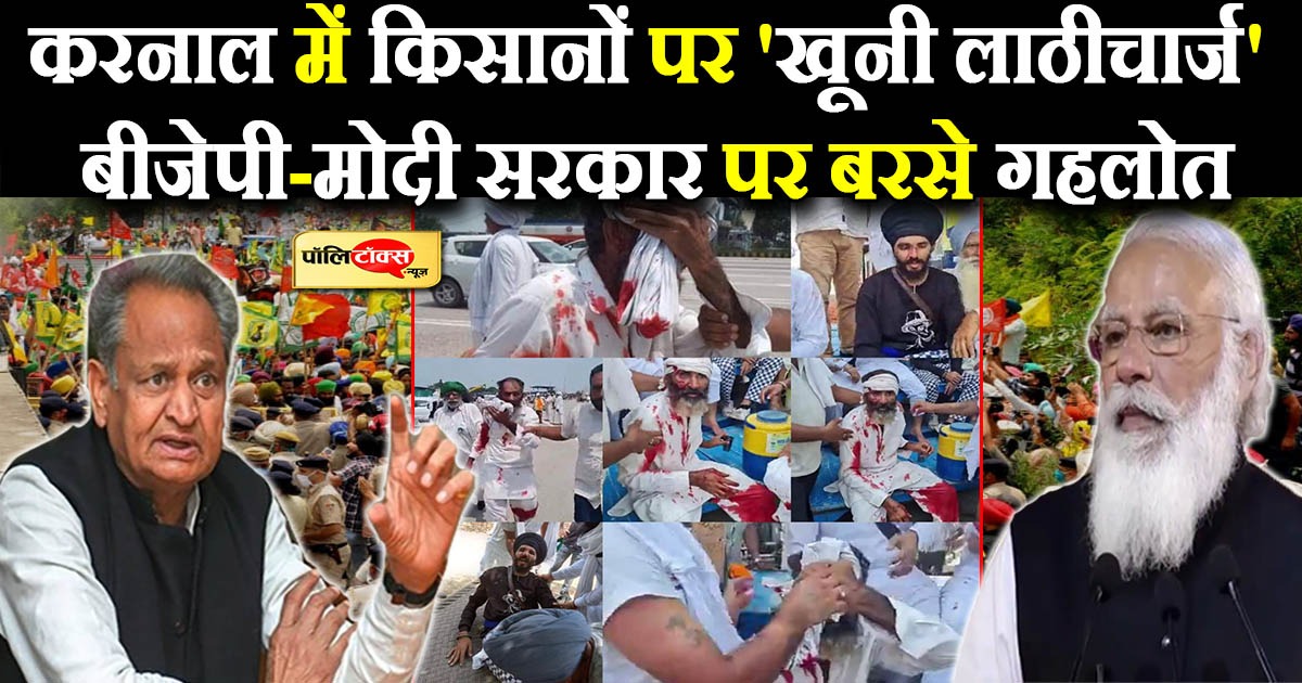 करनाल में किसानों पर 'खूनी लाठीचार्ज', बीजेपी-मोदी सरकार पर बरसे गहलोत