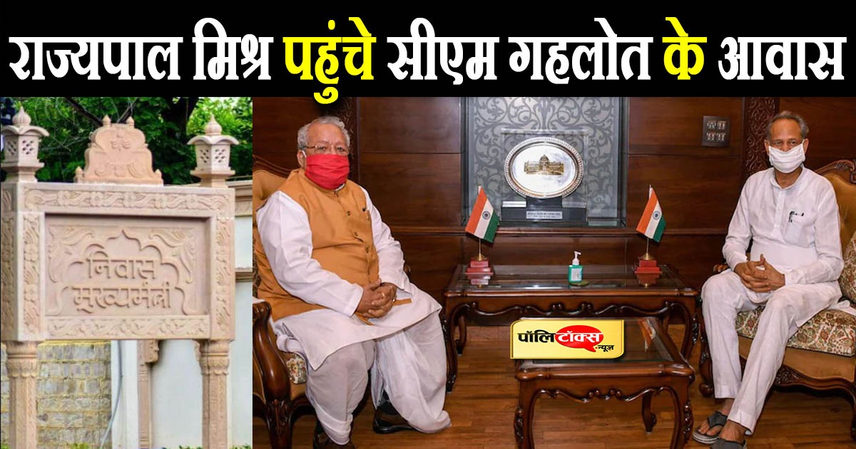 राज्यपाल मिश्र पहुंचे सीएम गहलोत के आवास