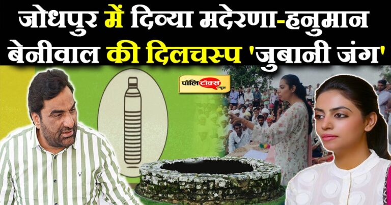 जुबानी जंग: दिव्या बोलीं- बोतल को डाल दो कुंए में, बेनीवाल का पलटवार- भंवरी को फेंका था ना, भूल गए