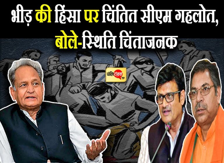 भीड़ की हिंसा पर मारवाड़ के गांधी आहत तो बीजेपी बोली- आपके राज में प्रदेश बना ‘अपराधिस्थान’