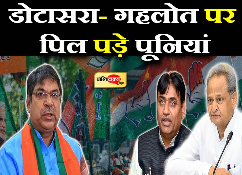 डोटासरा के वार पर भड़के पूनियां बोले