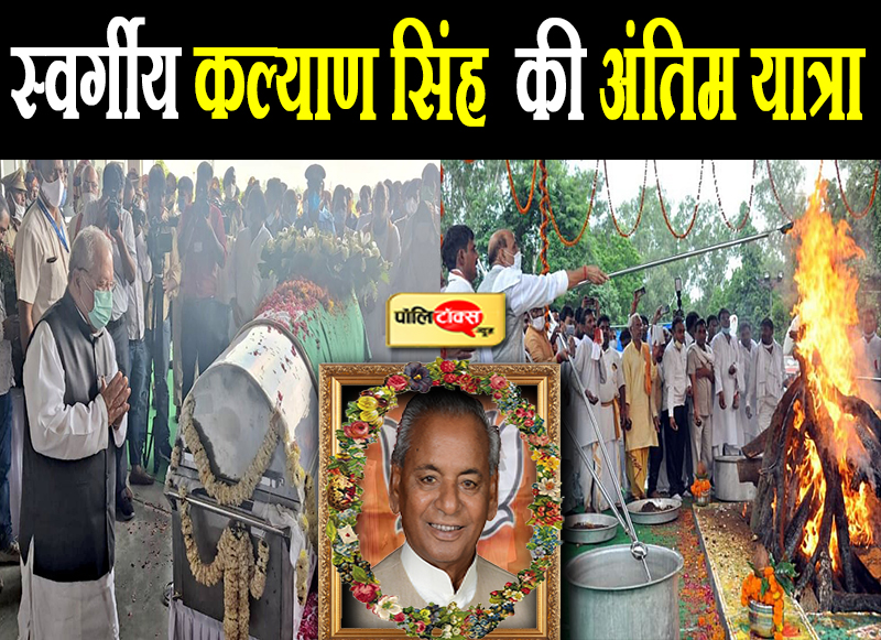 स्वर्गीय कल्याण सिंह की अंतिम यात्रा