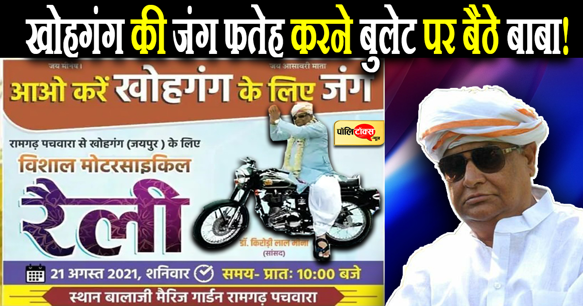 सांसद किरोड़ी लाल मीणा का निराला अंदाज