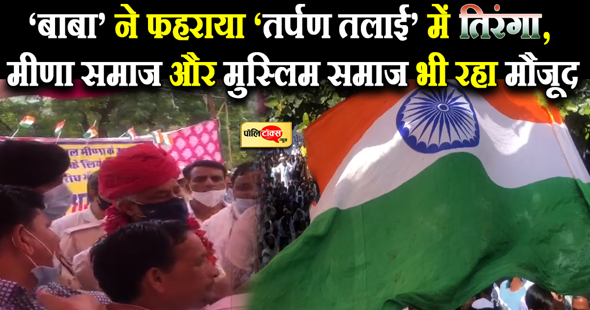 आखिर तर्पण तलाई में डॉ किरोड़ी मीणा ने फहराया तिरंगा