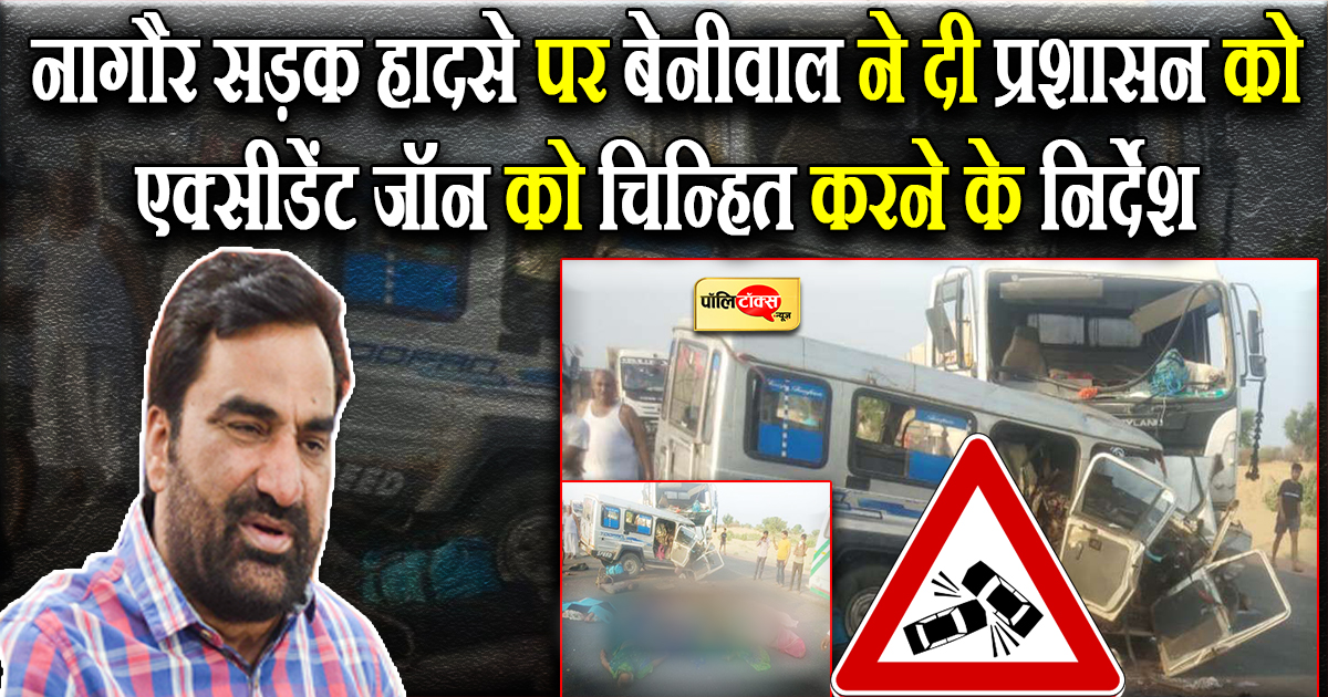 नागौर सड़क हादसे पर सांसद बेनीवाल ने जताया शोक