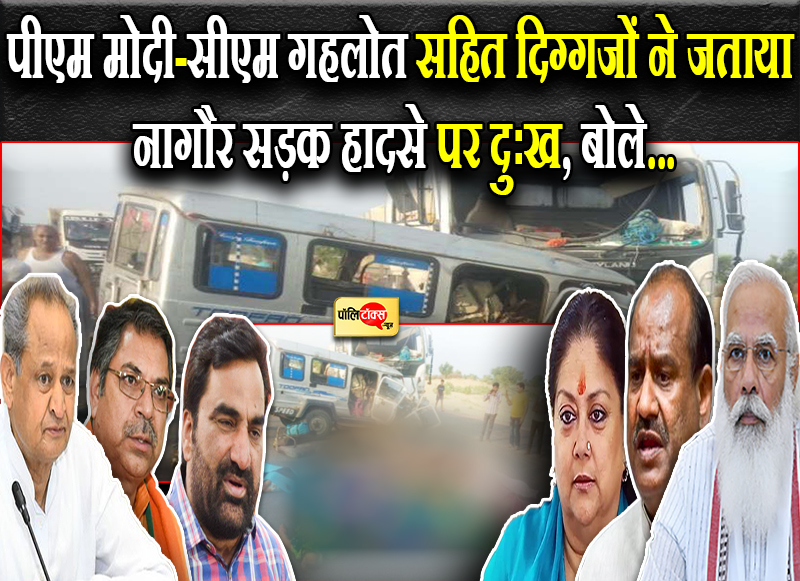 नागौर में सड़क हादसे पर दिग्गजों ने जताया दुःख