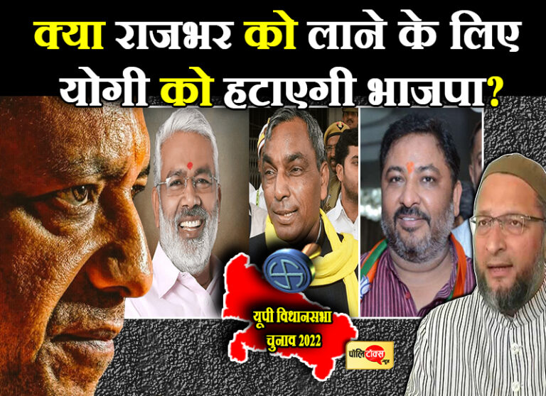 चुनाव से पहले ओबीसी वर्ग को साधने में जुटी भाजपा क्या राजभर की ब्लैकमेलिंग के आगे होगी नतमस्तक?