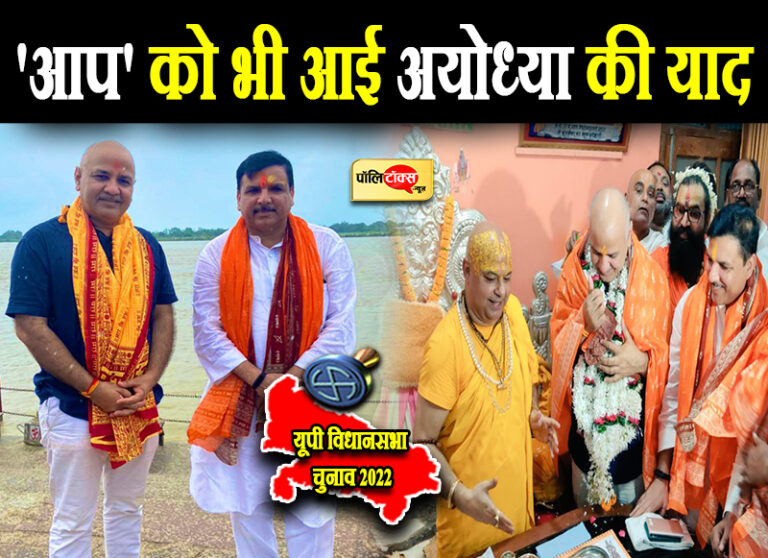 यूपी चुनाव से पहले ‘आप’ को भी आई अयोध्या की याद, सभी 403 सीटों पर चुनाव लड़ने की भरी हूंकार