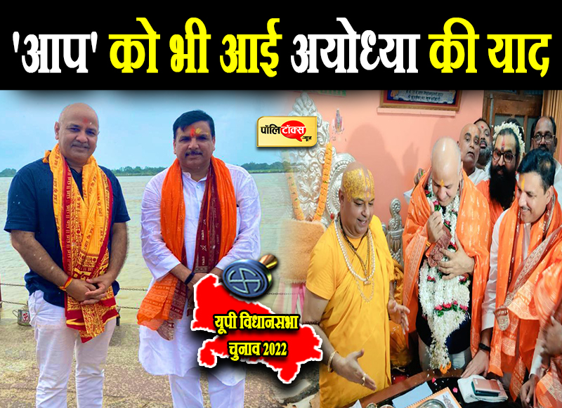 आप ने भरी सभी 403 सीटों पर चुनाव लड़ने की हूंकार