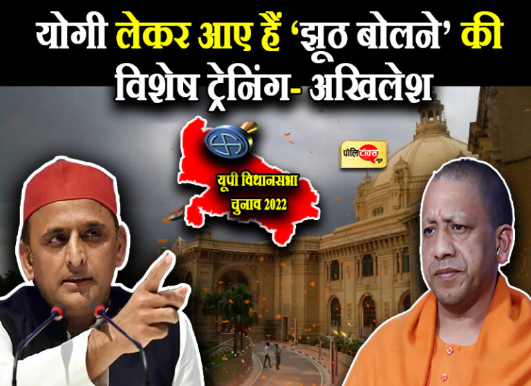 योगी लेकर आए हैं झूठ बोलने की विशेष ट्रेनिंग, खोलना चाहिए प्रशिक्षण केंद्र- अखिलेश का जोरदार तंज
