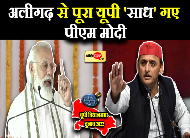 पीएम को अलीगढ़ में आई बचपन की याद, डबल इंजन सरकार के गिनाए फायदे, अखिलेश बोले- ढोंग