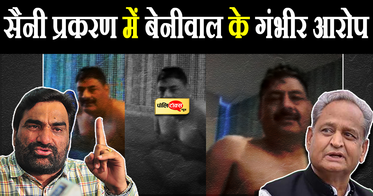 सैनी प्रकरण में बेनीवाल के गंभीर आरोप