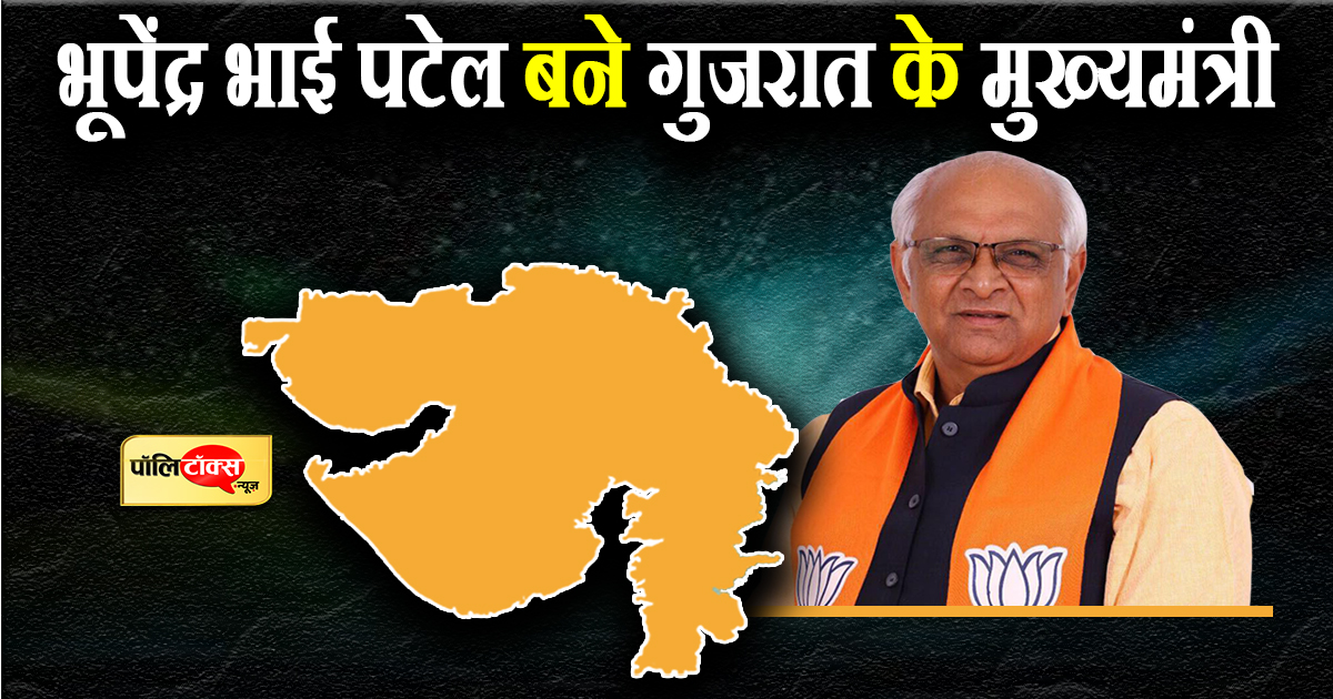 भूपेंद्र पटेल को सौपीं गुजरात की कमान