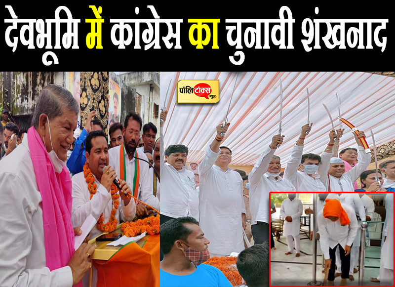 देवभूमि में कांग्रेस का चुनावी शंखनाद