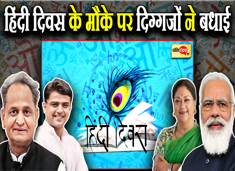 हिंदी दिवस पर माननीयों दीं शुभकामनाएं