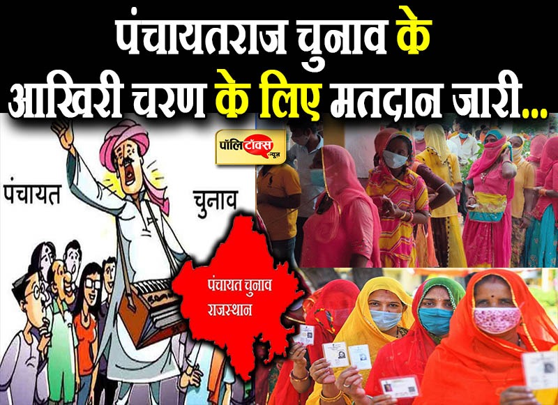 पंचायत चुनाव के आखिरी चरण के लिए मतदान जारी