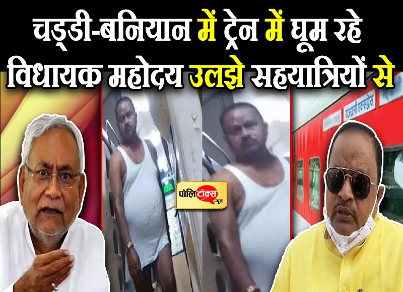 चड्डी-बनियान में ट्रेन में घूम रहे विधायक महोदय उलझे सहयात्रियों से
