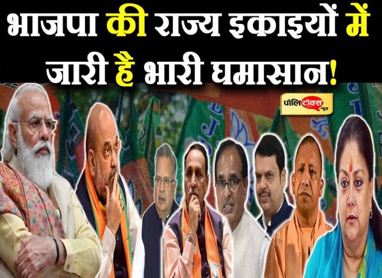 कई राज्यों में बीजेपी के अंदर भारी घमासान, मजबूत केंद्रीय नेतृत्व के चलते जमीन के नीचे सुलग रहा लावा