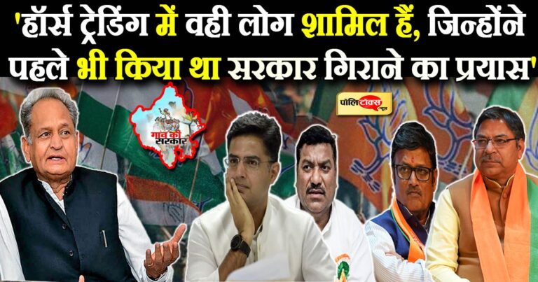 …बीजेपी की हॉर्स ट्रेडिंग में वो लोग शामिल हैं जिन्होंने पहले भी सरकार गिराने का किया था प्रयास- गहलोत