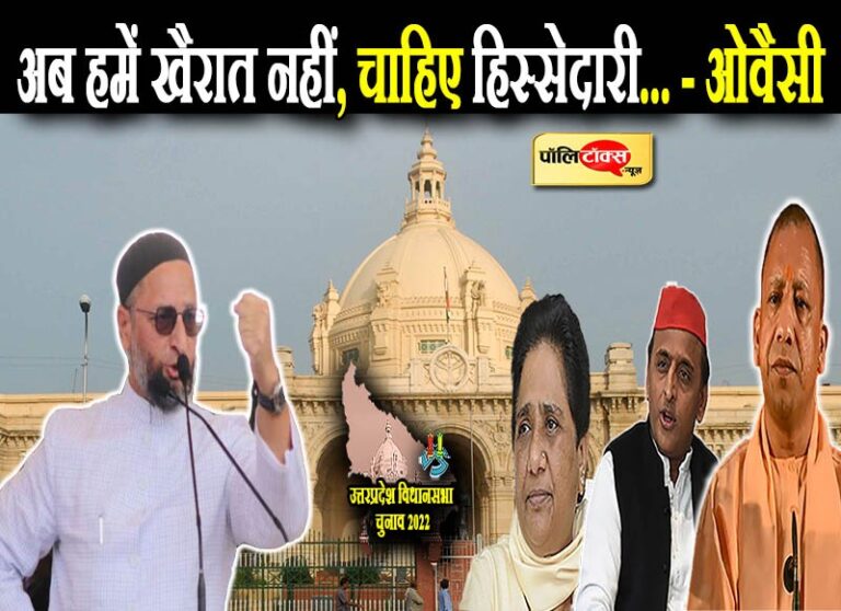 ओवैसी का यूपी में चुनावी आगाज, कहा- 21% मुस्लिम और यादव 9%, अब हमें खैरात नहीं, चाहिए हिस्सेदारी