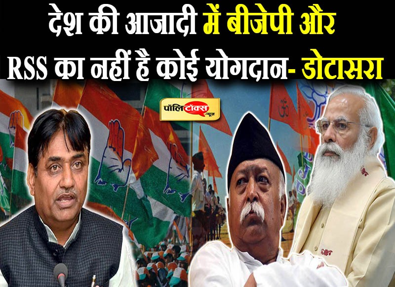 पीसीसी चीफ डोटासरा ने बीजेपी और RSS को जमकर लिया आड़े हाथ